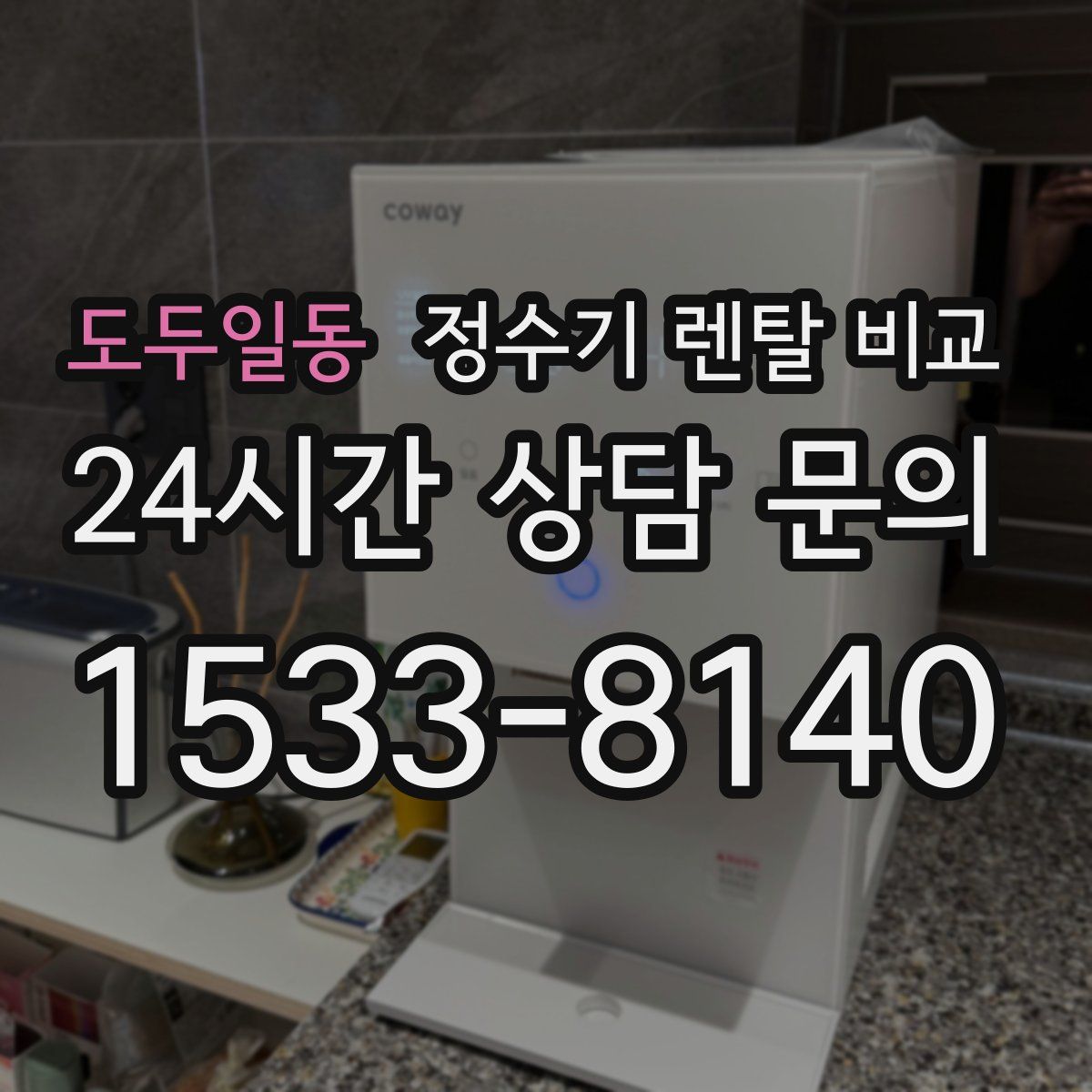 도두일동 정수기 렌탈 비교
