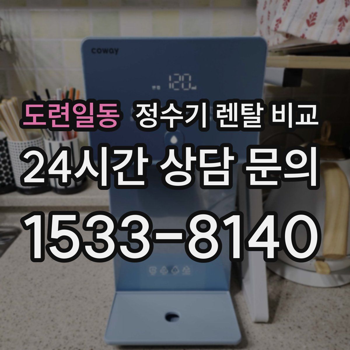 도련일동 정수기 렌탈 비교