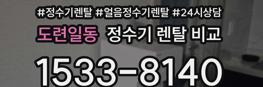 도련일동 정수기 렌탈 비교
