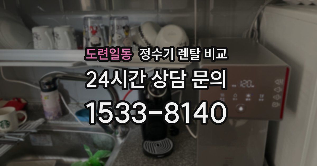 도련일동 정수기 렌탈 비교