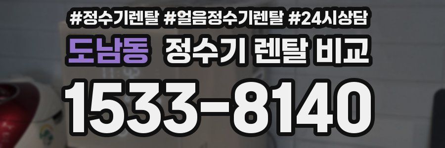도남동 정수기 렌탈 비교