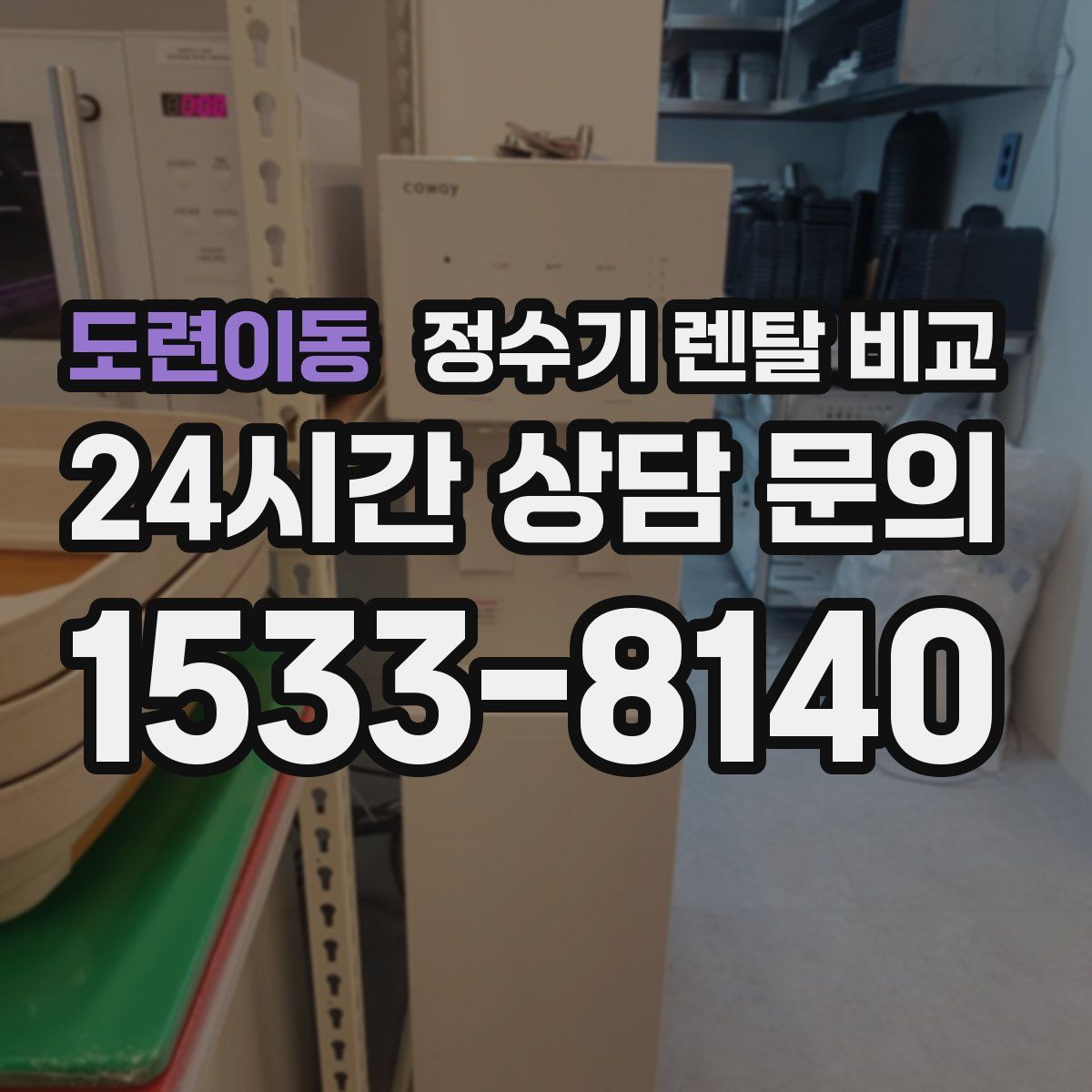도련이동 정수기 렌탈 비교