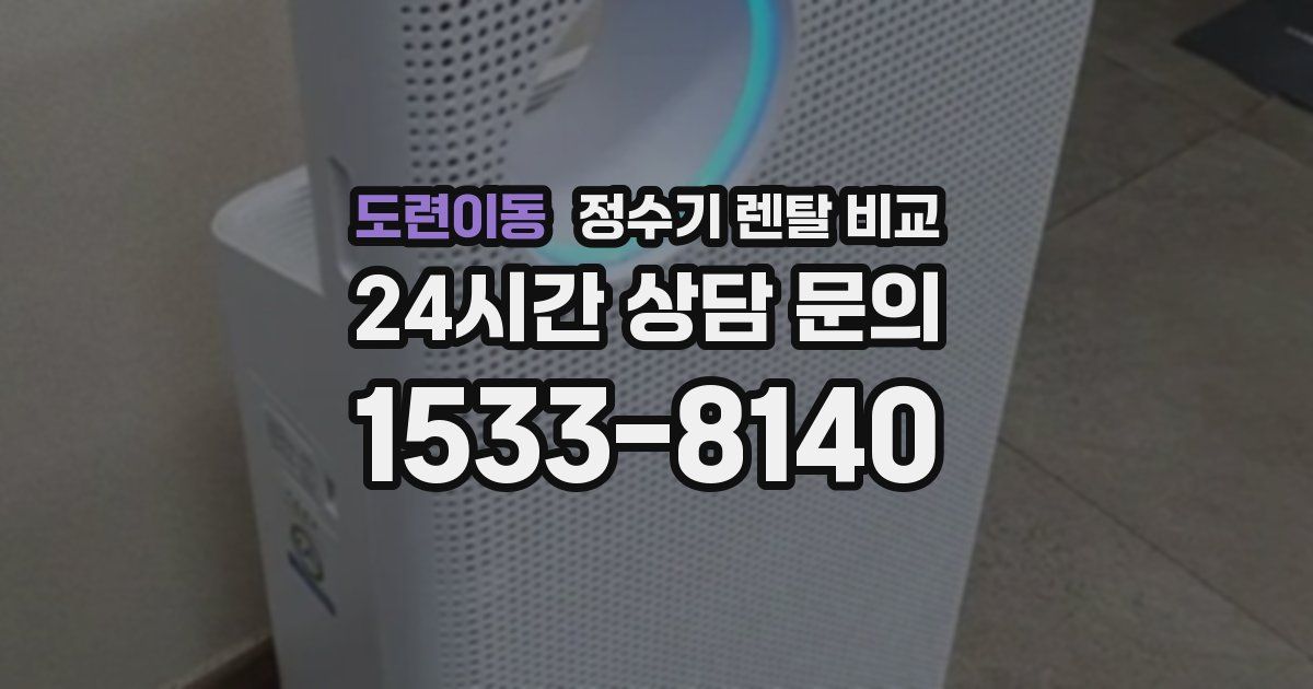 도련이동 정수기 렌탈 비교