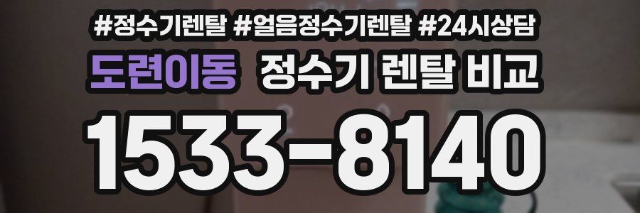 도련이동 정수기 렌탈 비교