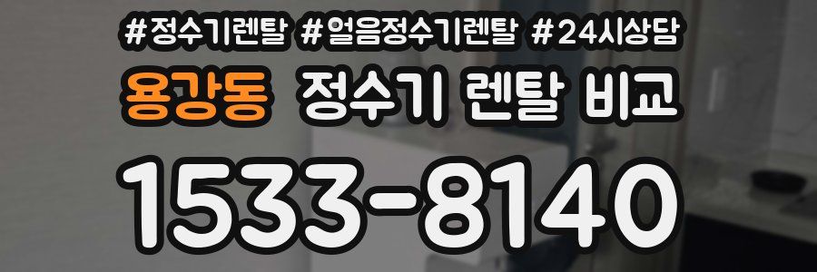 용강동 정수기 렌탈 비교
