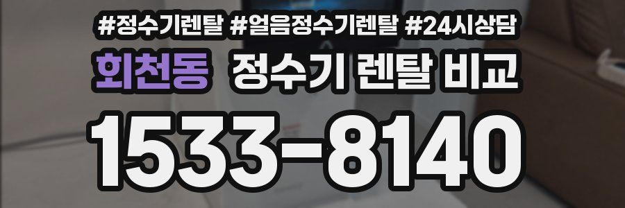 회천동 정수기 렌탈 비교