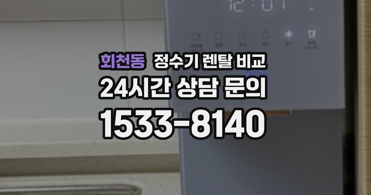 회천동 정수기 렌탈 비교