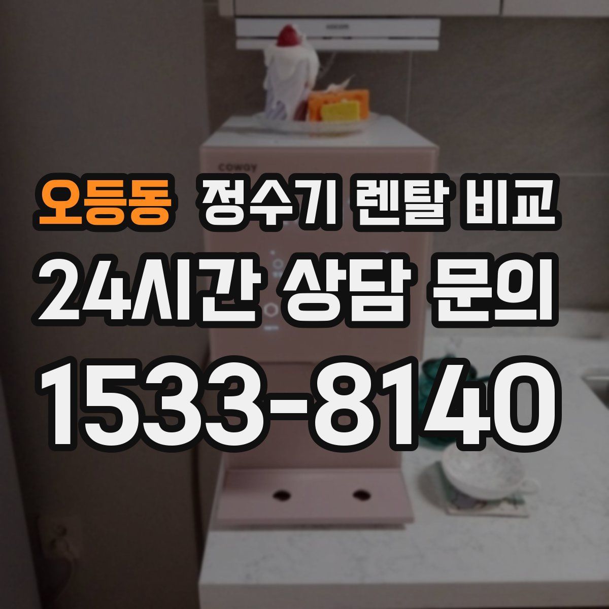 오등동 정수기 렌탈 비교