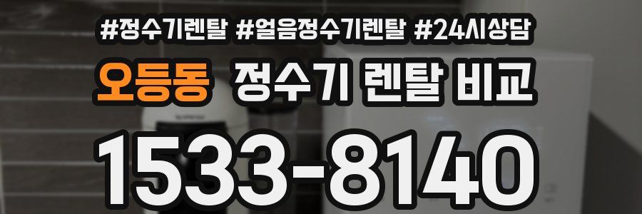 오등동 정수기 렌탈 비교