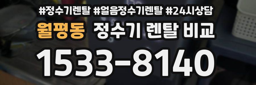 월평동 정수기 렌탈 비교