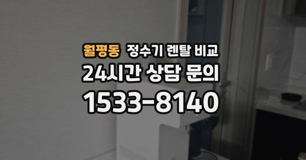 월평동 정수기 렌탈 비교