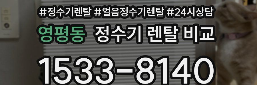 영평동 정수기 렌탈 비교