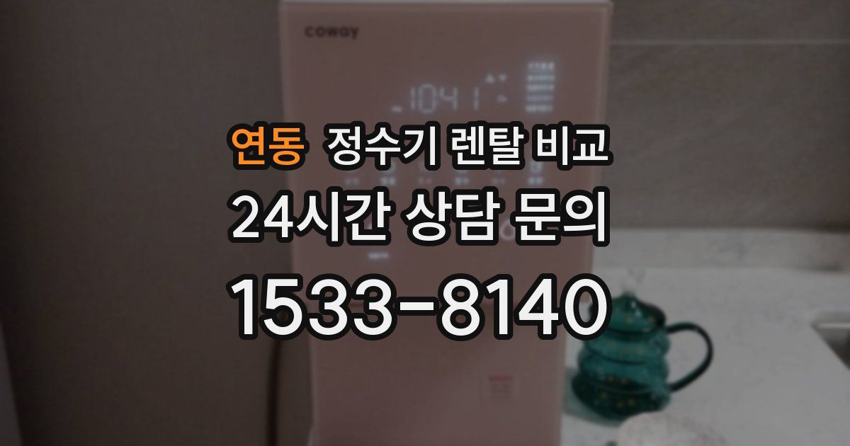 연동 정수기 렌탈 비교