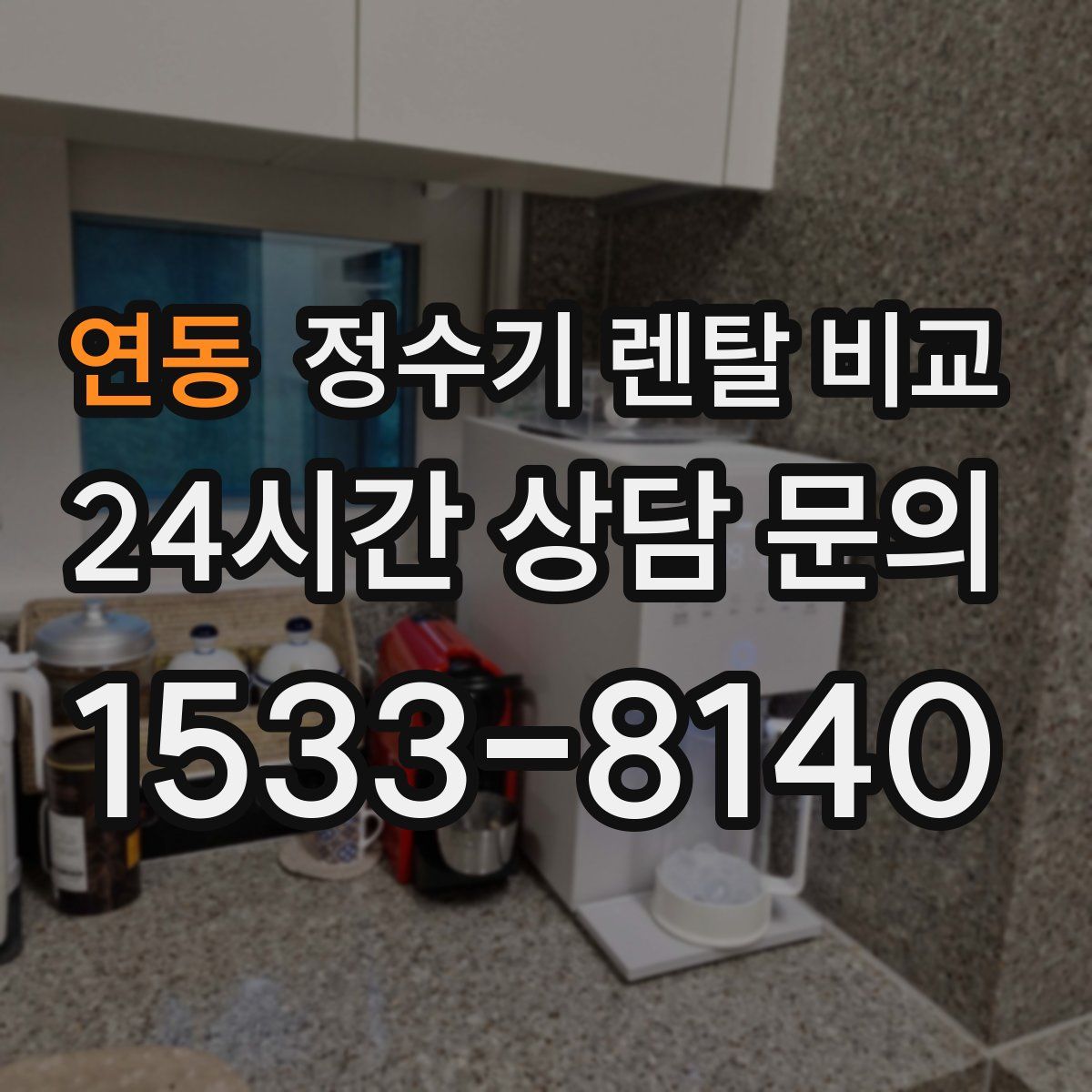 연동 정수기 렌탈 비교