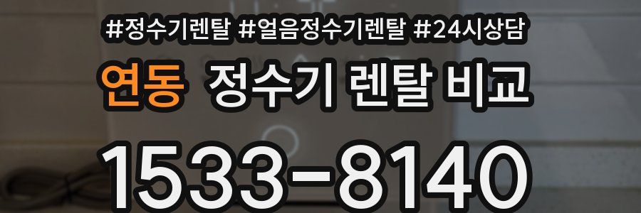 연동 정수기 렌탈 비교