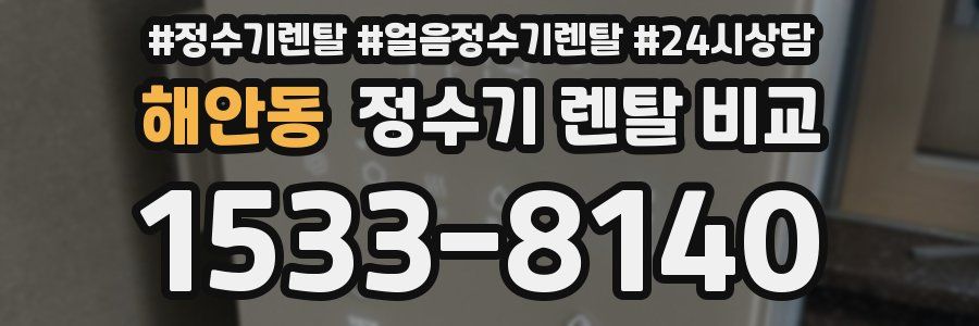 해안동 정수기 렌탈 비교