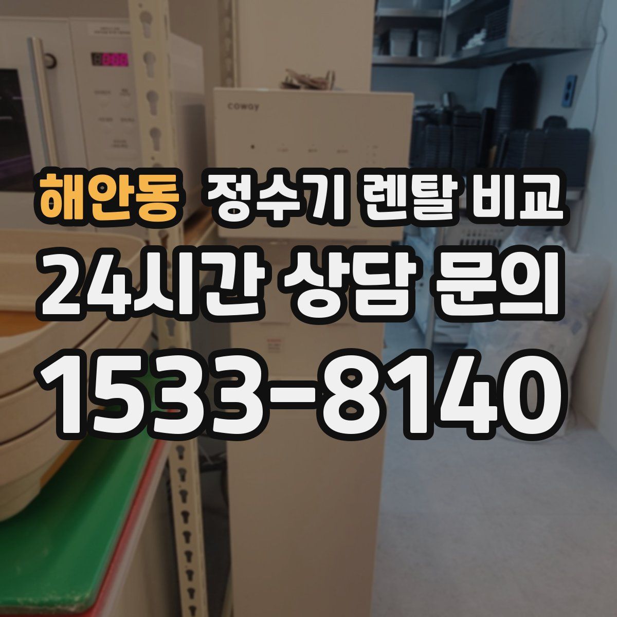 해안동 정수기 렌탈 비교
