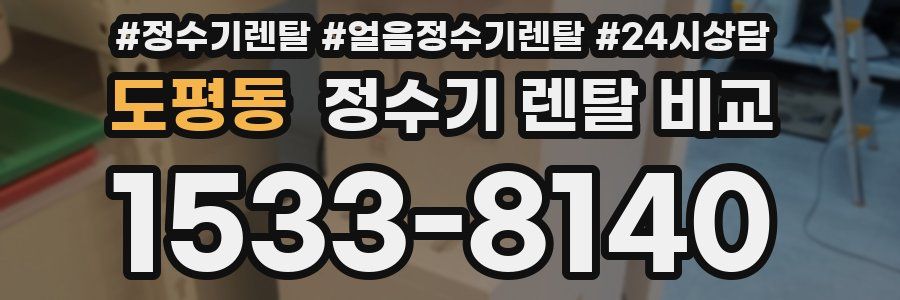 도평동 정수기 렌탈 비교