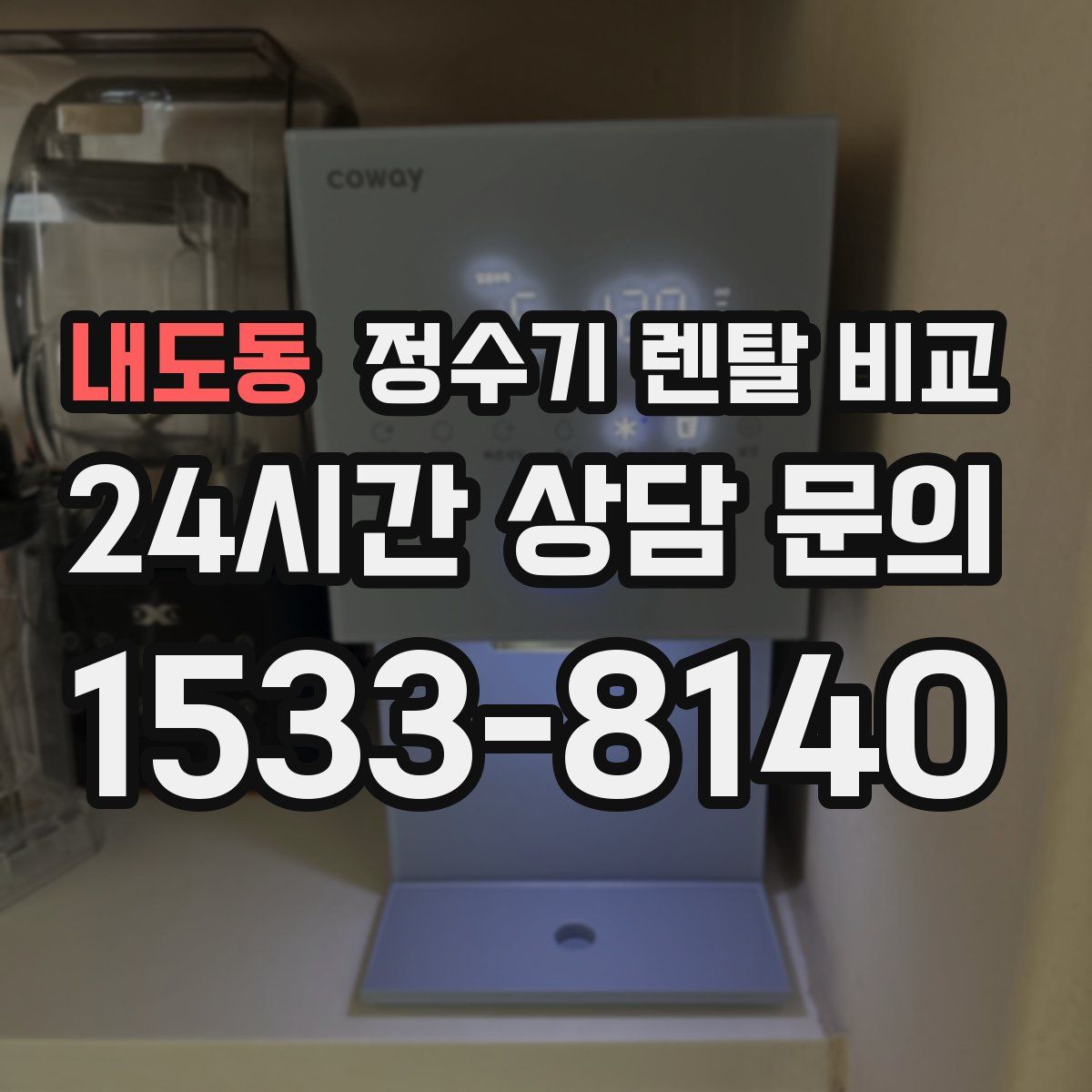 내도동 정수기 렌탈 비교