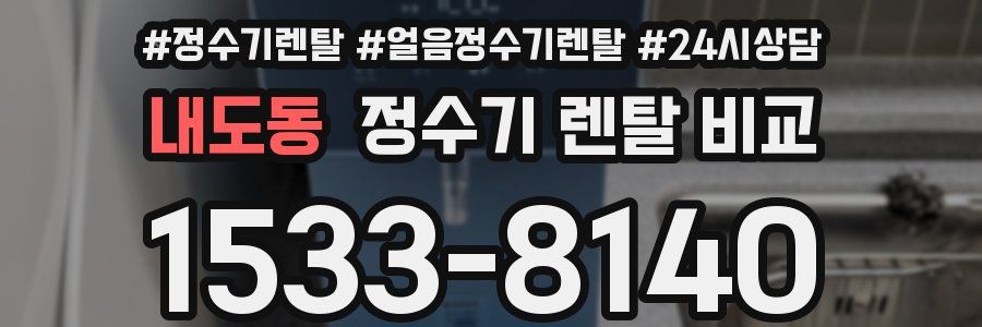 내도동 정수기 렌탈 비교