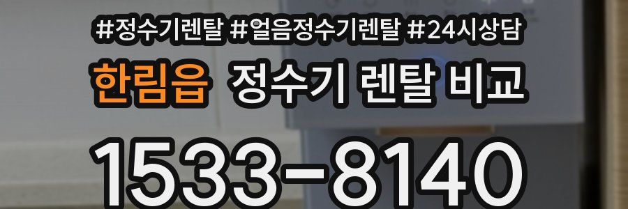 한림읍 정수기 렌탈 비교