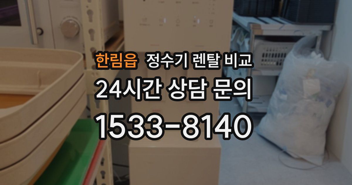 한림읍 정수기 렌탈 비교
