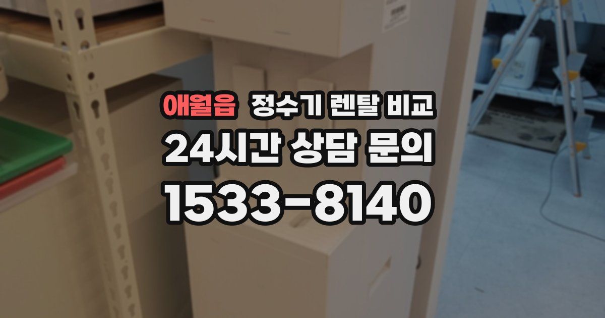 애월읍 정수기 렌탈 비교