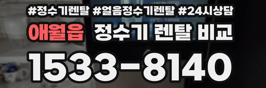 애월읍 정수기 렌탈 비교