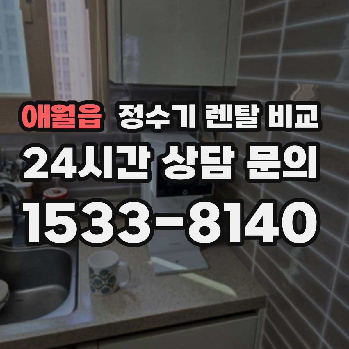애월읍 정수기 렌탈 비교