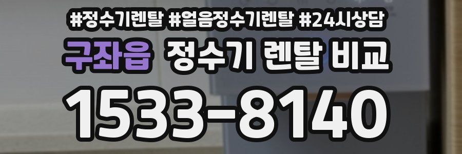 구좌읍 정수기 렌탈 비교