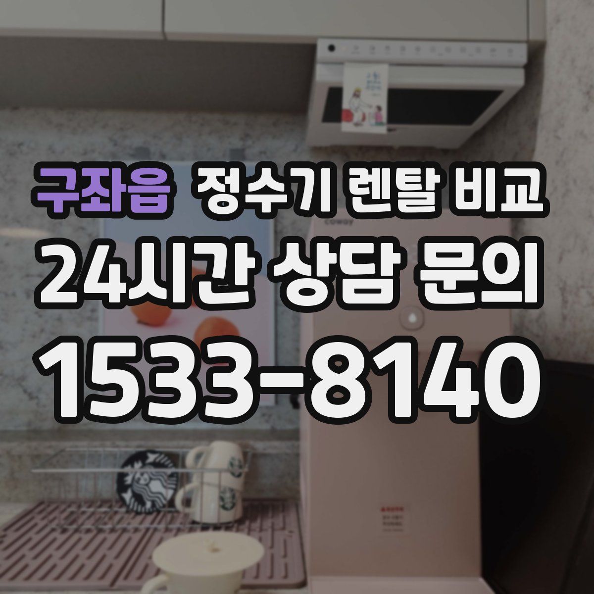 구좌읍 정수기 렌탈 비교