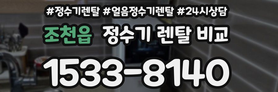 조천읍 정수기 렌탈 비교
