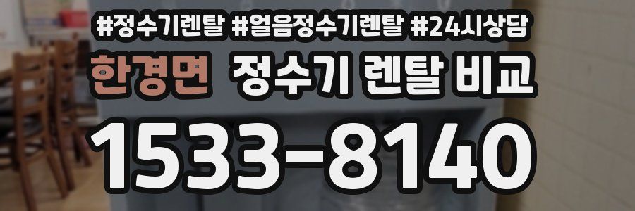 한경면 정수기 렌탈 비교
