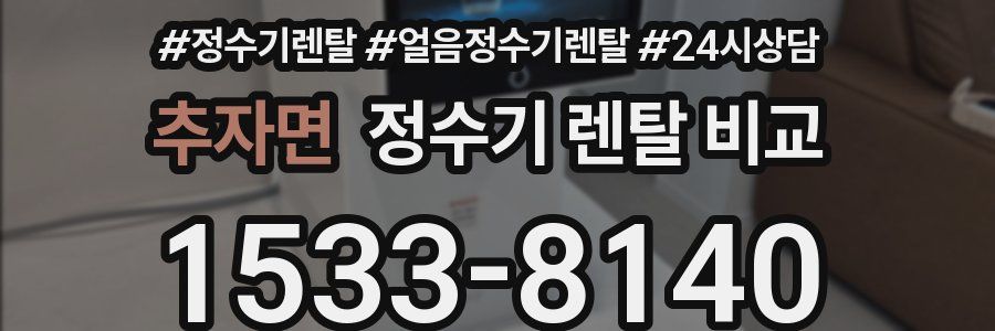 추자면 정수기 렌탈 비교