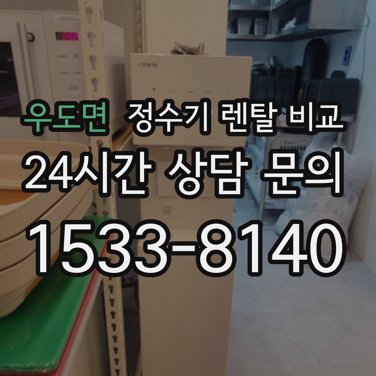 우도면 정수기 렌탈 비교