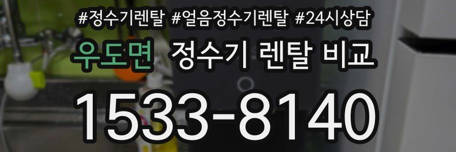 우도면 정수기 렌탈 비교