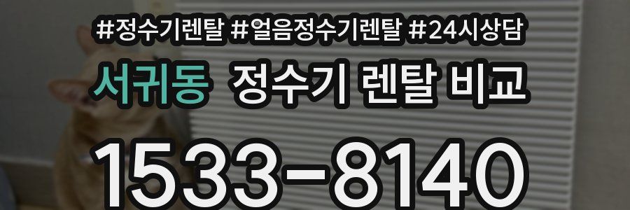 서귀동 정수기 렌탈 비교