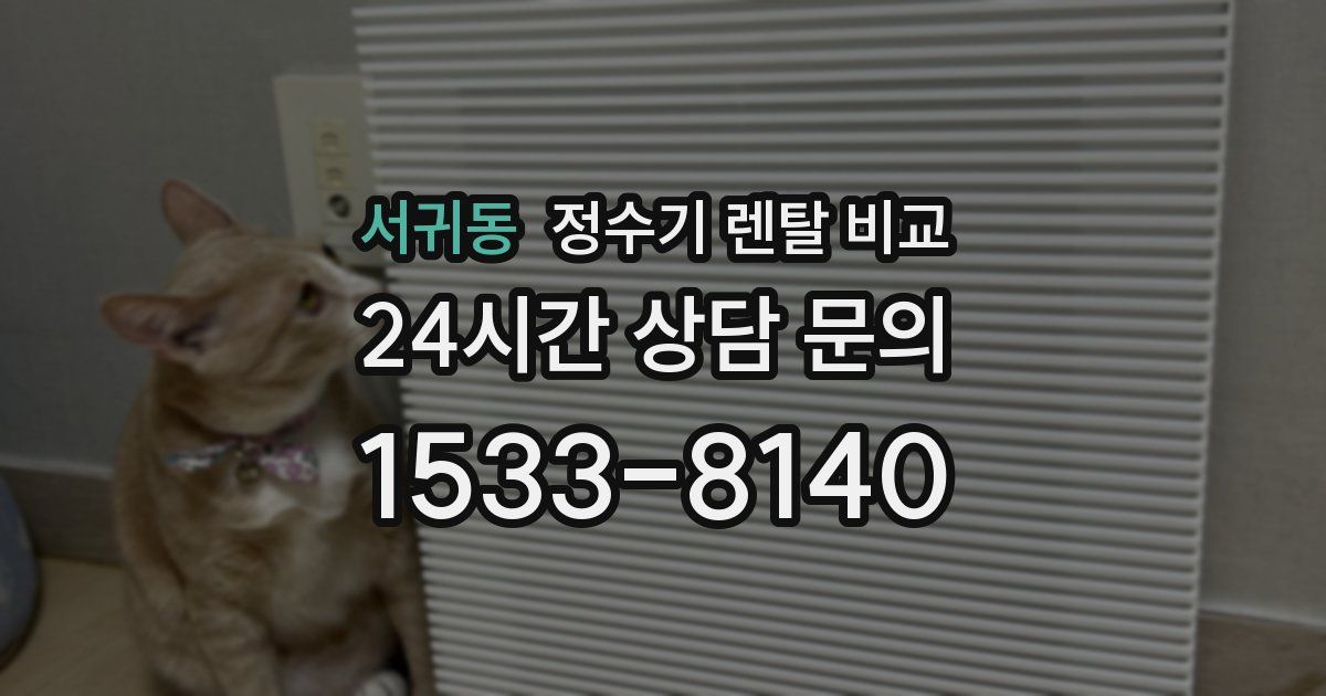 서귀동 정수기 렌탈 비교