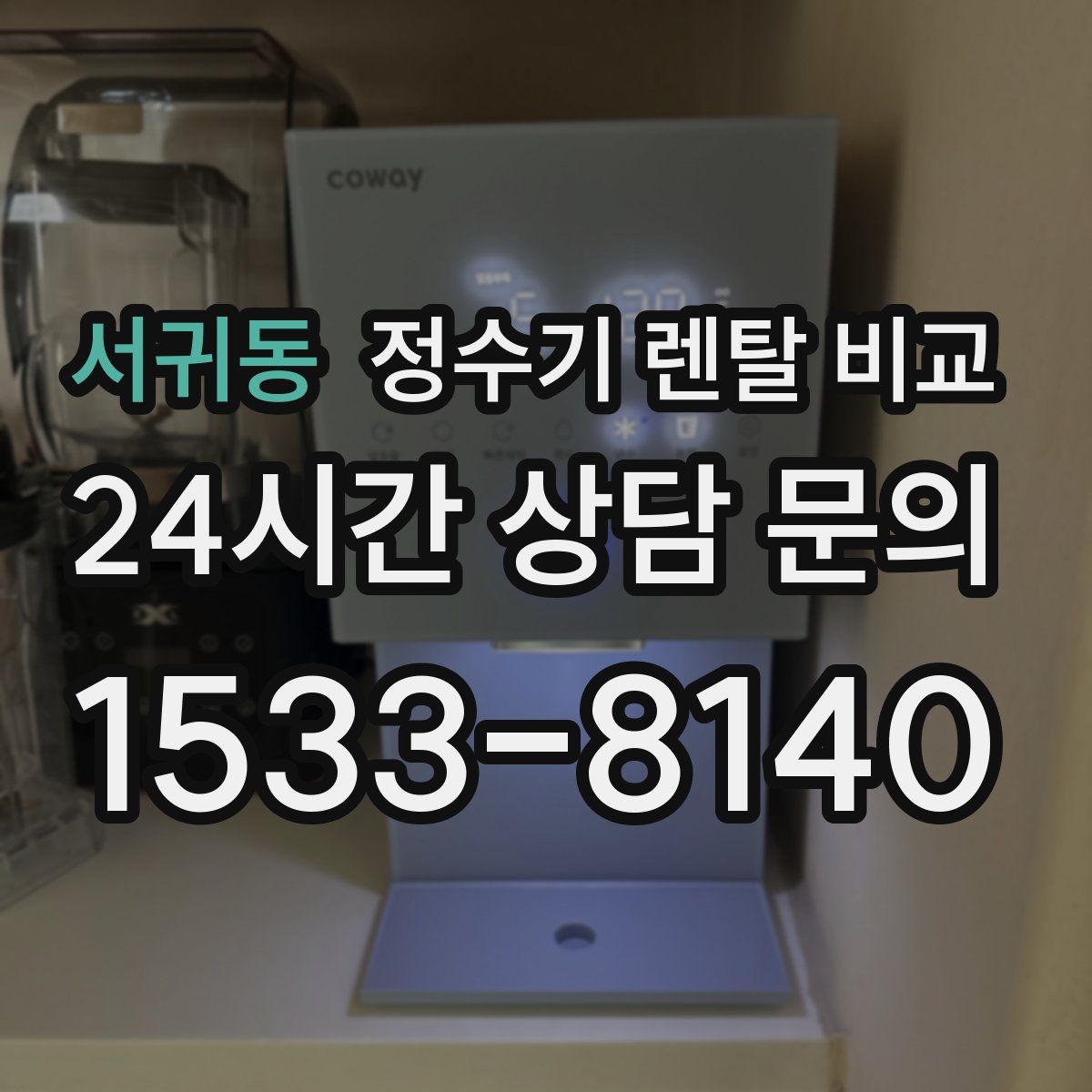 서귀동 정수기 렌탈 비교