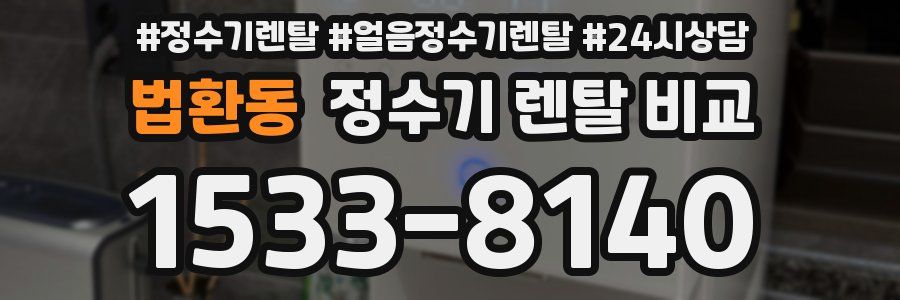법환동 정수기 렌탈 비교