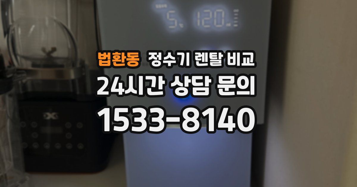 법환동 정수기 렌탈 비교