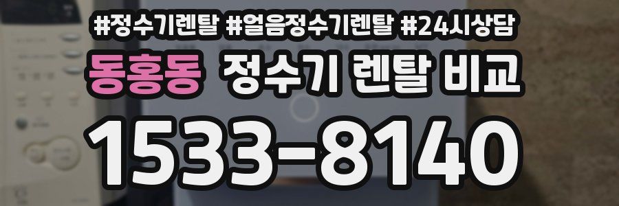 동홍동 정수기 렌탈 비교