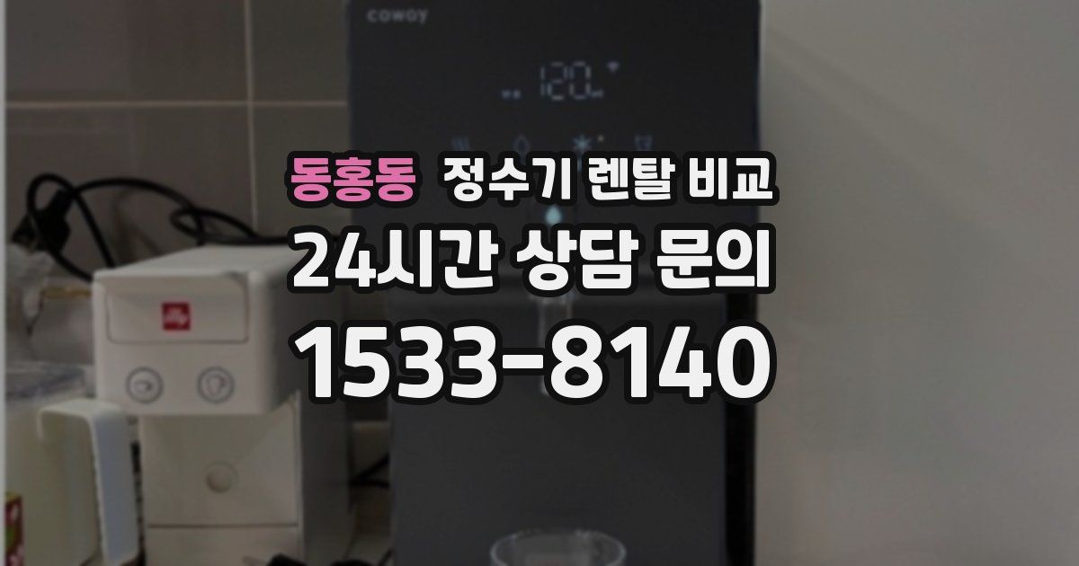 동홍동 정수기 렌탈 비교