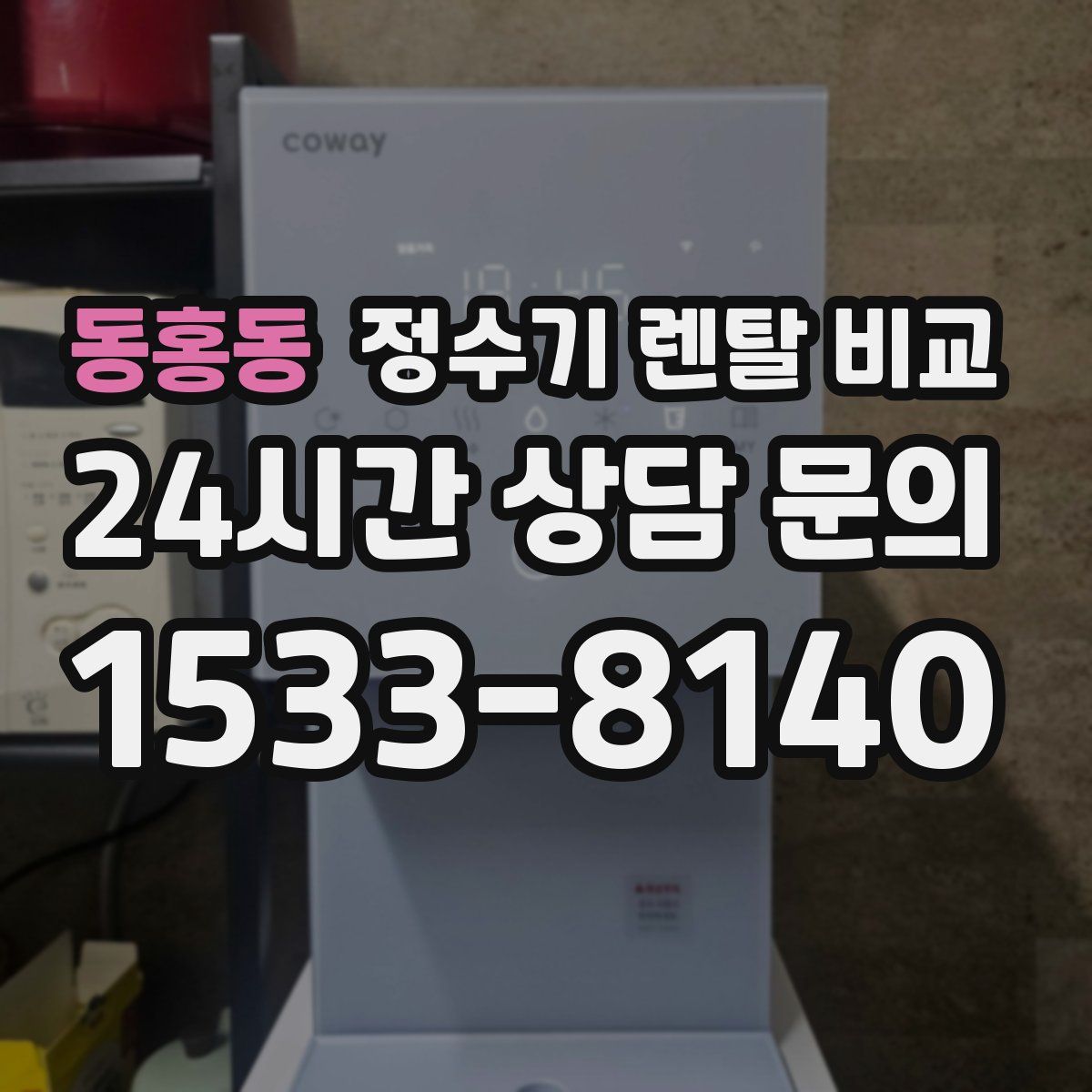 동홍동 정수기 렌탈 비교
