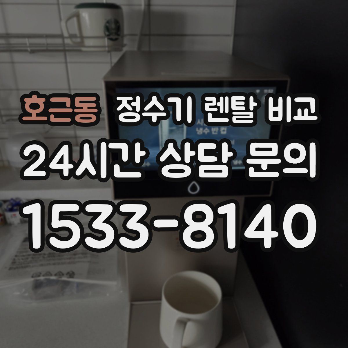호근동 정수기 렌탈 비교