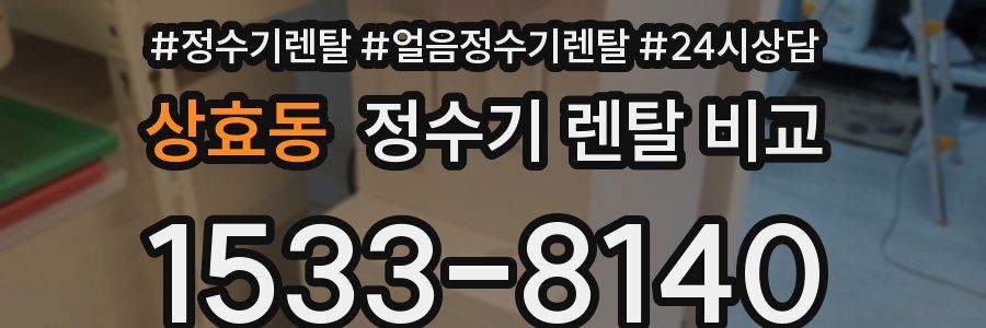 상효동 정수기 렌탈 비교