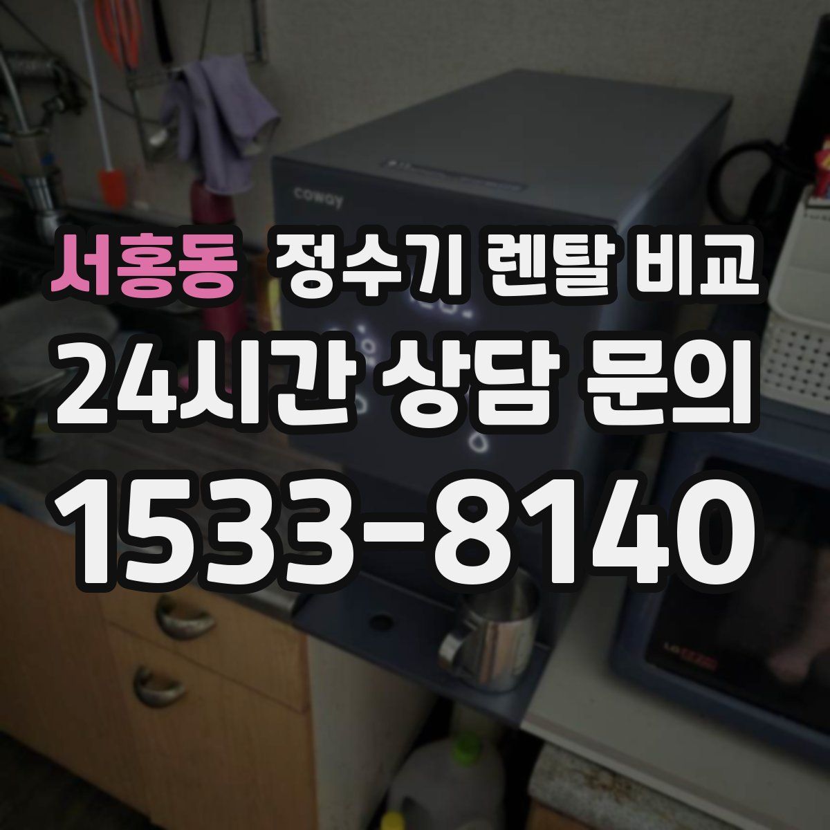 서홍동 정수기 렌탈 비교