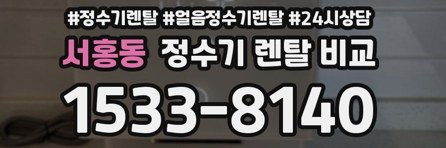 서홍동 정수기 렌탈 비교