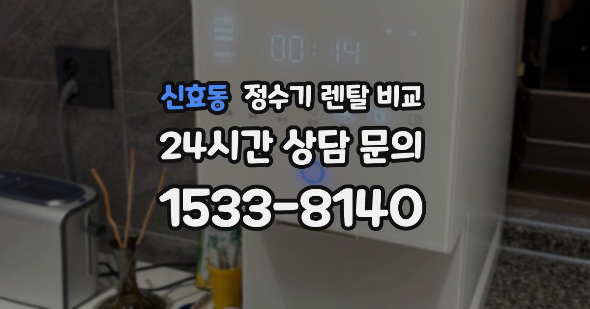 신효동 정수기 렌탈 비교