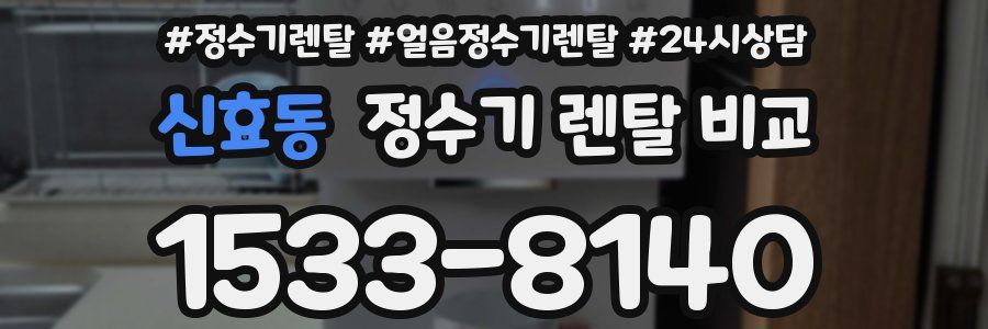 신효동 정수기 렌탈 비교
